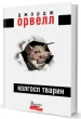 Колгосп Тварин