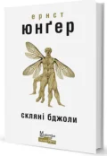 Скляні бджоли