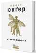 Скляні бджоли