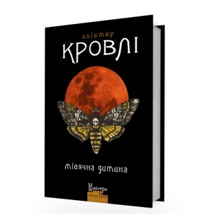 Місячна дитина