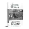 Дорога на Віґан-Пірс