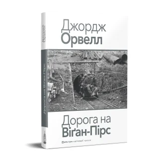 Дорога на Віґан-Пірс