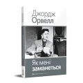 Як мені заманеться