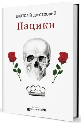 Пацики