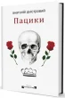 Пацики
