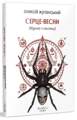 Серце весни (Відьма з околиці)