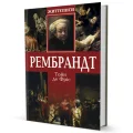 Рембрандт
