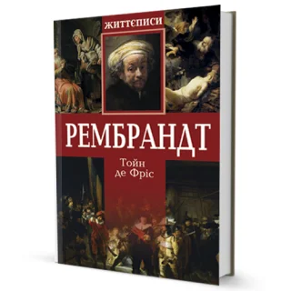 Рембрандт