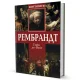 Рембрандт