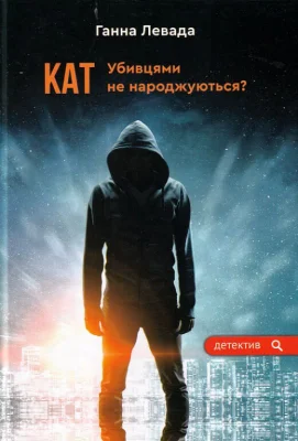 Кат. Убивцями не народжуються?