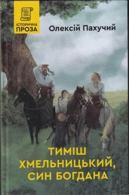 Тиміш Хмельницький, син Богдана