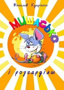 Мишасько і розгардіяш