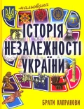 Мальована історія Незалежності України