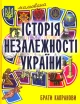 Мальована історія Незалежності України