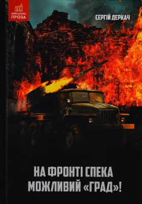 На фронті спека. Можливий "Град!"