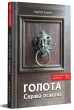 Голота. Справа осавула