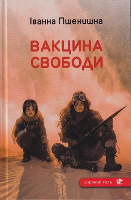 Вакцина свободи