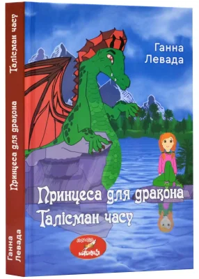 Принцеса для дракона. Талісман часу.