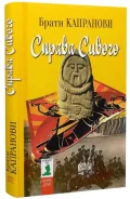 Справа Сивого