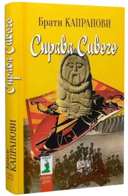 Справа Сивого
