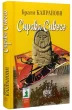 Справа Сивого