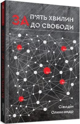 За п'ять хвилин до свободи