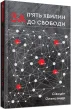За п'ять хвилин до свободи