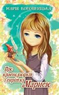 Про краснолюдків і сирітку Марисю. Серія "Скарби: молодіжна серія"