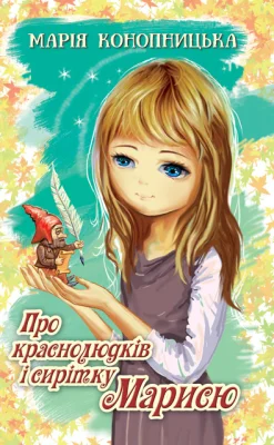 Про краснолюдків і сирітку Марисю. Серія "Скарби: молодіжна серія"
