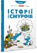 Історії про Смурфів