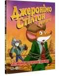 Джеронімо Стілтон Репортер. "Таємниця золотої шахти"