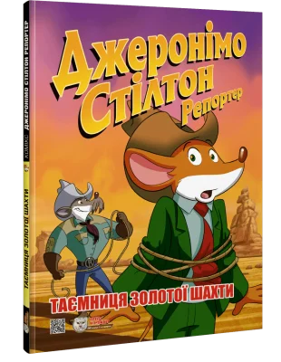 Джеронімо Стілтон Репортер. "Таємниця золотої шахти"