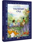 Таємний сад