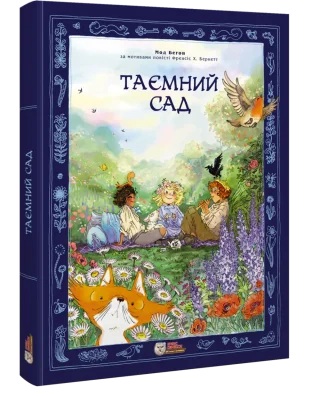 Таємний сад