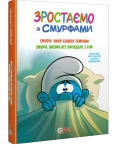 Зростаємо зі смурфами. Смурф, який боявся темряви. Смурф, якому все випадало з рук.