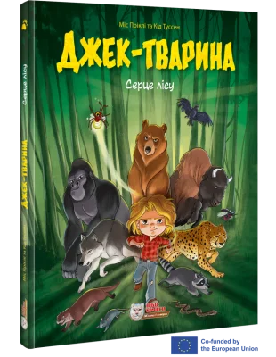 Джек-тварина. Серце лісу