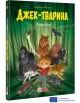 Джек-тварина. Серце лісу