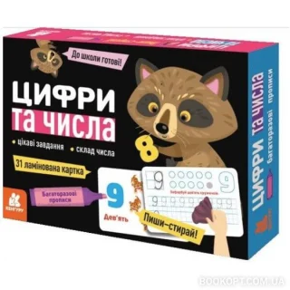 Багаторазові прописи. Цифри та числа
