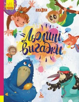 Триказки. Подарункова казкотерапія. Льолині вигадки