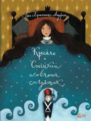 Класика в ілюстраціях : Стійкий олов`яний солдатик.Кресало (у)