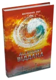 Allegiant. Віддана. Книга 3 - зображення 2