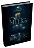Мітка. Книга 1 - зображення 2