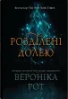 Розділені долею. Книга 2