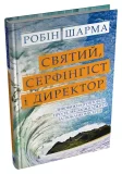 Святий, Cерфінгіст і Директор - зображення 2
