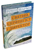 Святий, Cерфінгіст і Директор - зображення 2