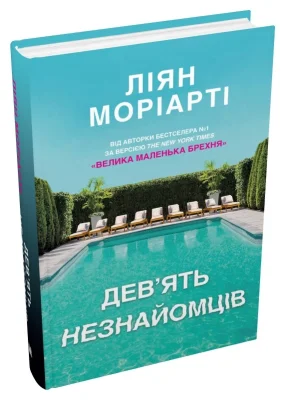 Дев’ять незнайомців