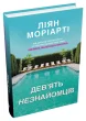 Дев’ять незнайомців