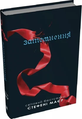 Затемнення. Сутінкова сага. Книга 3