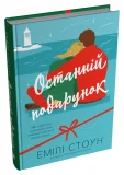 Останній подарунок - зображення 2