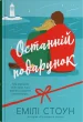 Останній подарунок